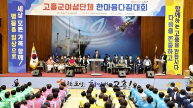 고흥군, 2022 여성단체 한마음다짐대회 성황리 개최