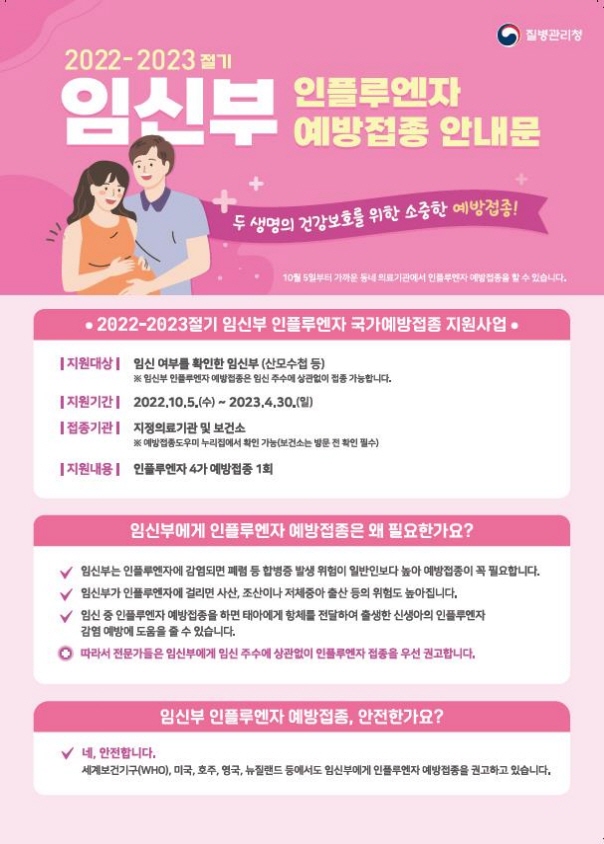 임산부 독감 예방접종 안내 포스터