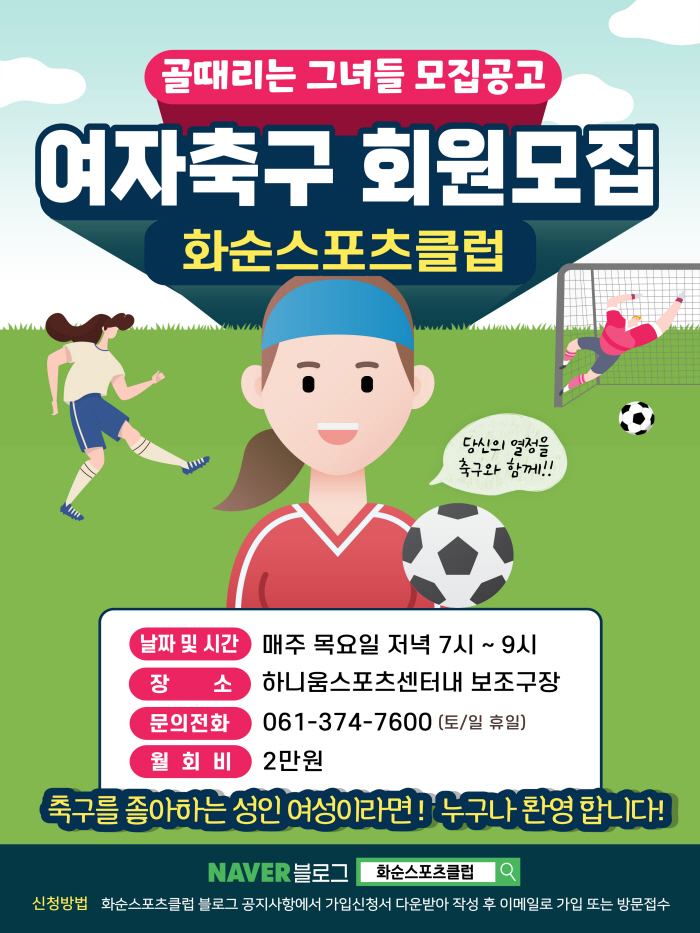 사진은 화순스포츠클럽 여성 축구 회원 모집 포스터이다. 현재 화순스포츠클럽은 복싱, 탁구 유소년축구 3종목을 운영하고 있다