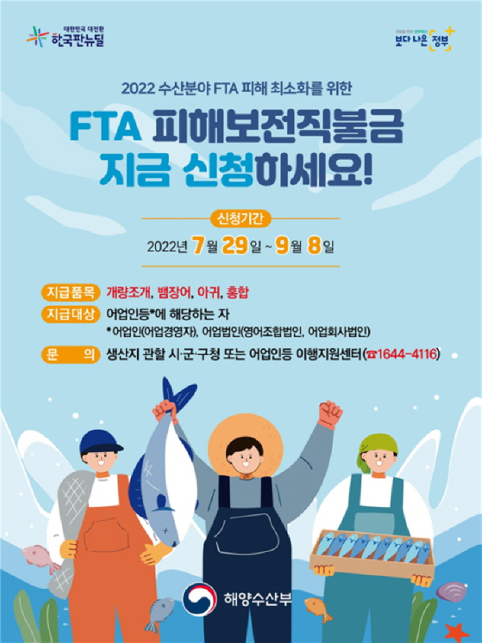 화순군이 9월 8일까지 2022년 수산분야 FTA 피해보전직불금 신청을 받는다. 사진은 2022년 수산분야 FTA 피해보전직불금 포스터