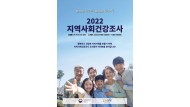 2022년 지역사회건강조사 포스터