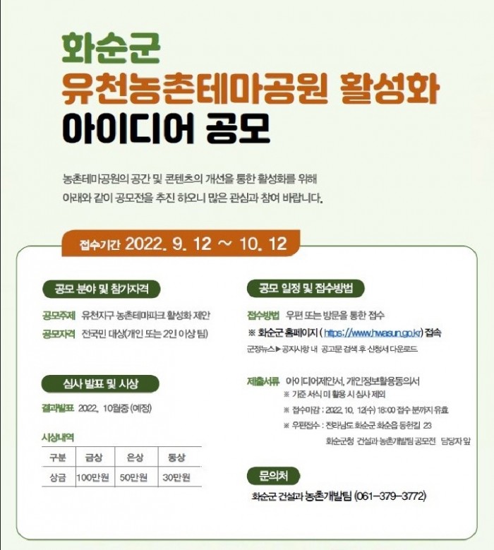 화순군이 10월 12일까지 ‘유천 농촌 테마공원 활성화 아이디어 공모전’을 개최한다. 사진은 아이디어 공모전 홍보 포스터