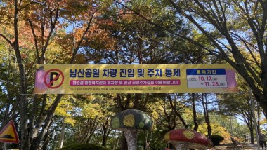 화순군이 2022 화순 국화향연을 앞두고 10월 17일부터 11월 28일까지 남산공원 내 주차장을 통제한다
