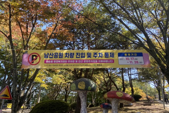 화순군이 2022 화순 국화향연을 앞두고 10월 17일부터 11월 28일까지 남산공원 내 주차장을 통제한다