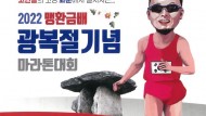 화순군에서 개인의 이름을 건 마라톤대회가 열려 눈길을 끈다. 사진은 13일 화순공설운동장에서 열리는 ‘2022 맹환금배 광복절기념 마라톤 대회’ 홍보 포스터