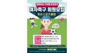 사진은 화순스포츠클럽 여성 축구 회원 모집 포스터이다. 현재 화순스포츠클럽은 복싱, 탁구 유소년축구 3종목을 운영하고 있다