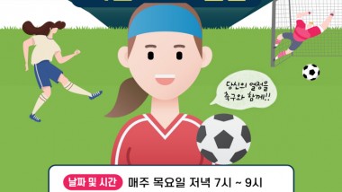 사진은 화순스포츠클럽 여성 축구 회원 모집 포스터이다. 현재 화순스포츠클럽은 복싱, 탁구 유소년축구 3종목을 운영하고 있다