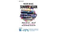 10월 13일부터 15일까지 석봉미술관에서 선보일 미디어 파사드 ‘Sunrise Again’ 홍보 포스터